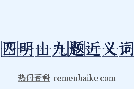 四明山九题近义词是什么意思的图片